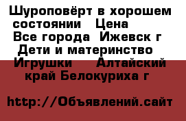 Шуроповёрт в хорошем состоянии › Цена ­ 300 - Все города, Ижевск г. Дети и материнство » Игрушки   . Алтайский край,Белокуриха г.